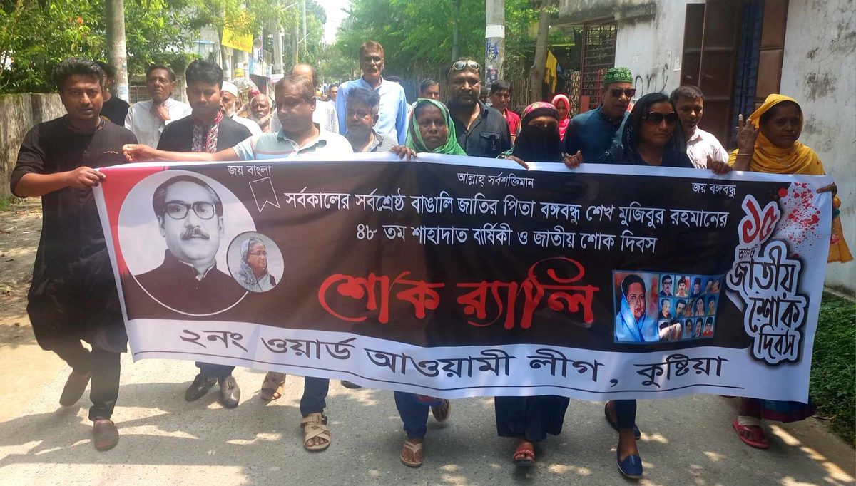 কুষ্টিয়া পৌর ২নং ওয়ার্ড আ.লীগের শোক র‍্যালি