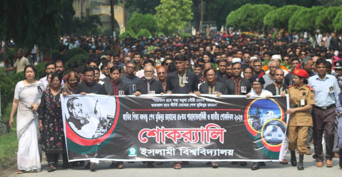 ইবিতে বঙ্গবন্ধুর ৪৮তম শাহাদাতবার্ষিকী পালন