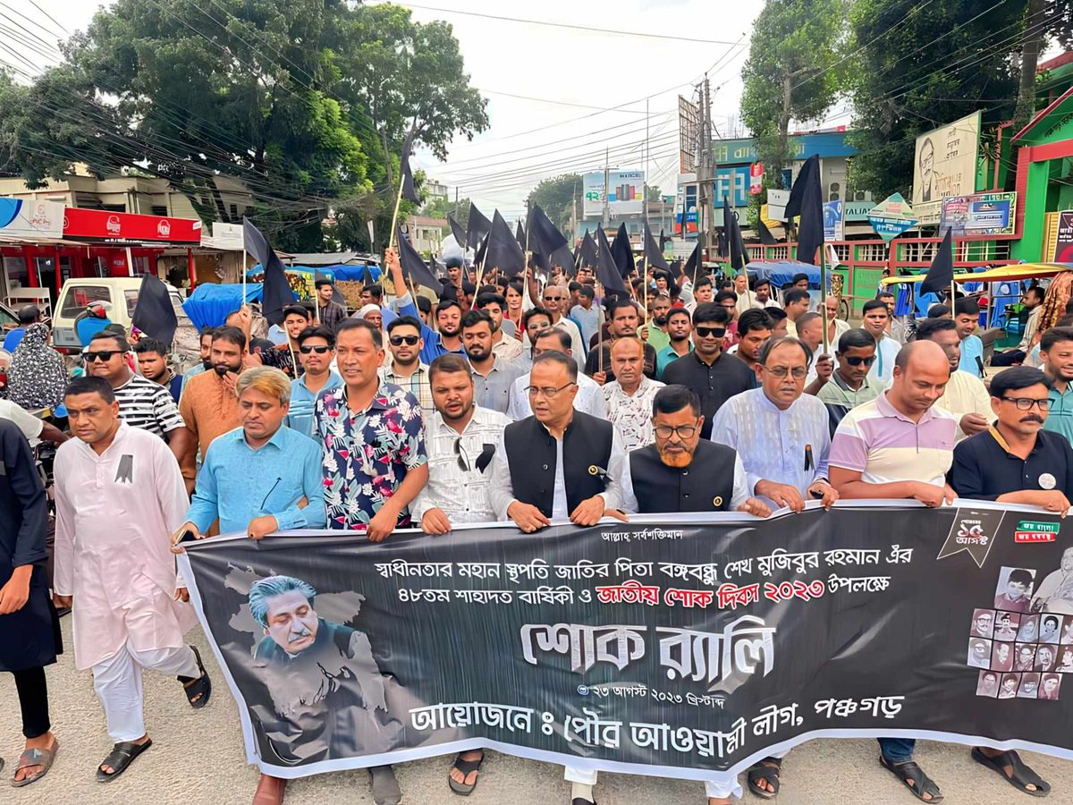 পঞ্চগড়ে পৌর আওয়ামী লীগের শোক র‌্যালি ও আলোচনা সভা অনুষ্ঠিত