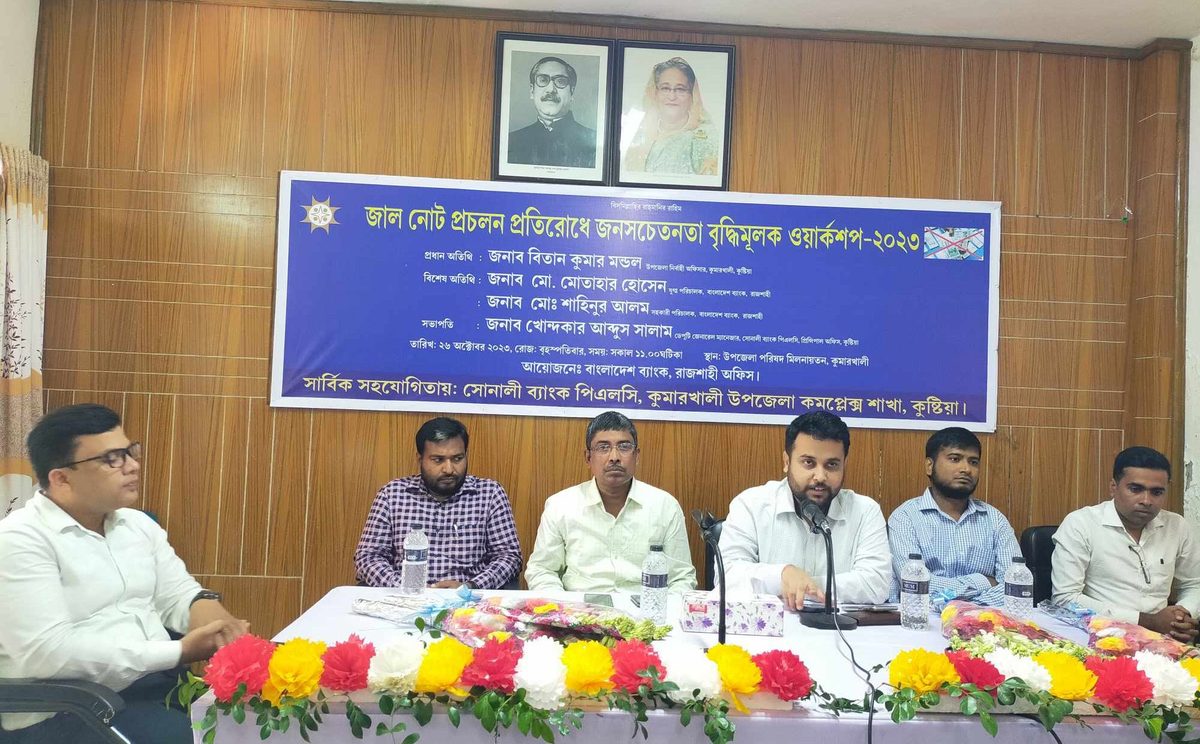 কুমারখালীতে জাল নোট প্রচলন প্রতিরোধে জনসচেতনতা বৃদ্ধিমূলক ওয়ার্কশপ অনুষ্ঠিত