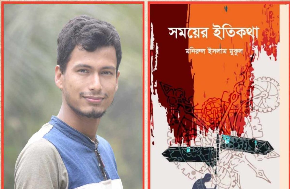বইমেলায় আসছে তরুণ লেখক মুকুলের উপন্যাস "সময়ের ইতিকথা "