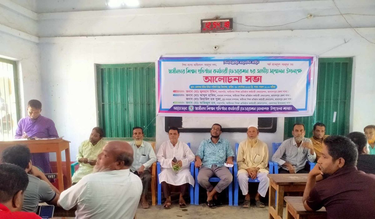 মেলান্দহে স্বাধীনতা শিক্ষা প্রতিষ্ঠান কর্মচারী ফেডারেশনের আলোচনা সভা