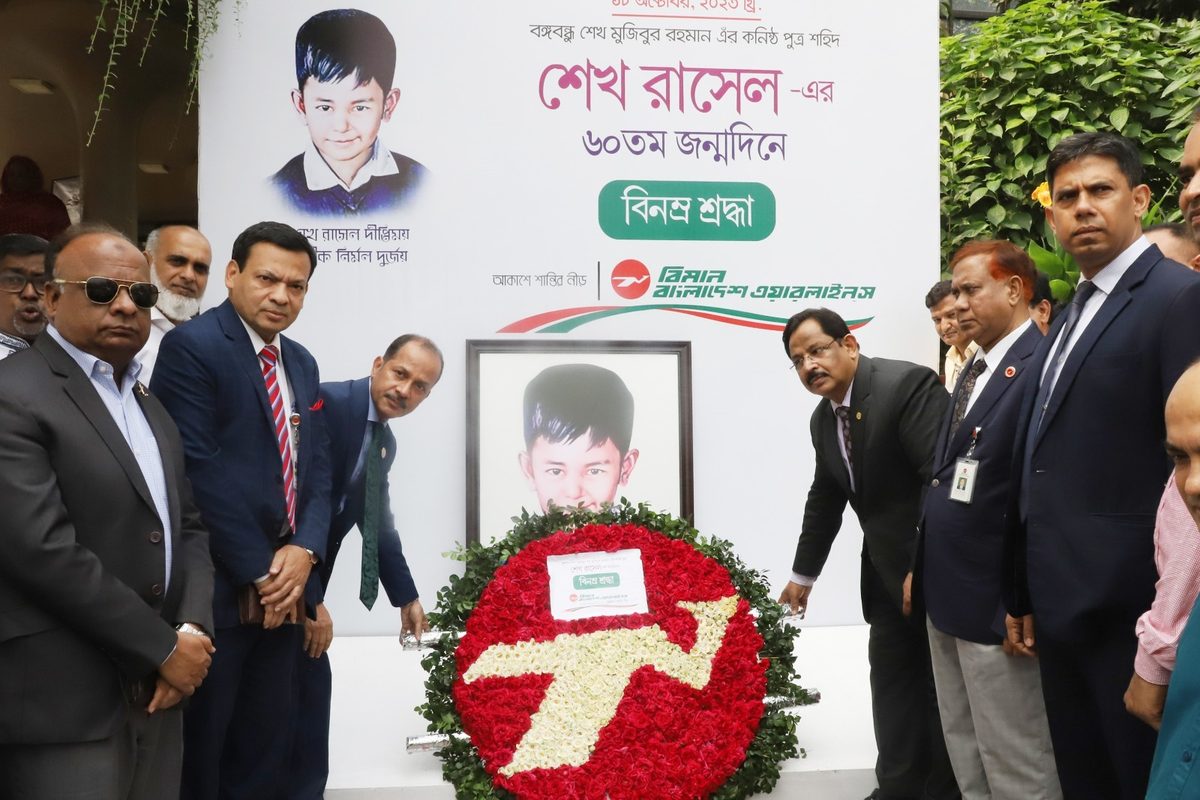 বিমান বাংলাদেশ এয়ারলাইন্সে বর্ণাঢ্য আয়োজনে শেখ রাসেল দিবস উদযাপন