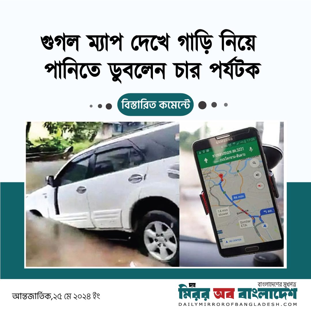 গুগল ম্যাপ দেখে গাড়ি নিয়ে পানিতে ডুবলেন চার পর্যটক