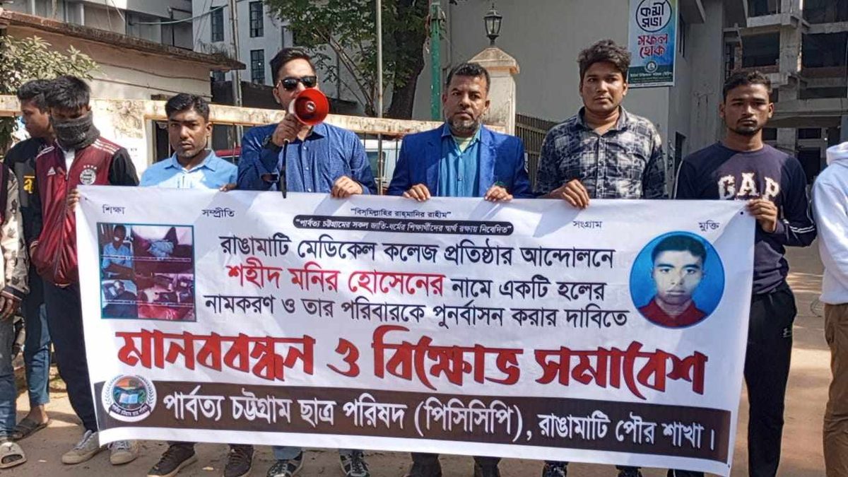 রাঙামাটি মেডিকেল কলেজে মনিরের নামে হল করার দাবি পিসিপির