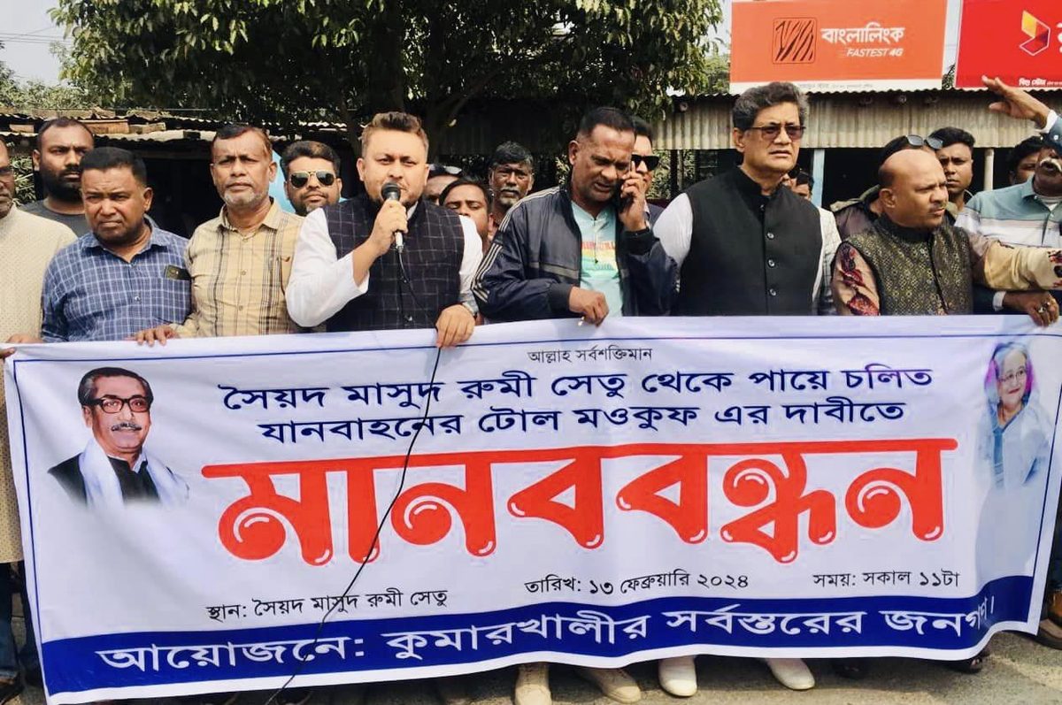 কুমারখালীতে সওজ সেতুর টোল মওকুফ চেয়ে মানববন্ধন, স্মারকলিপি প্রদান
