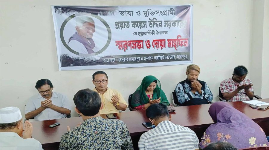 জামালপুরে ভাষা ও মুক্তিসংগ্রামী কয়েস উদ্দিনের মৃত্যুবার্ষিকীতে স্মরণসভা