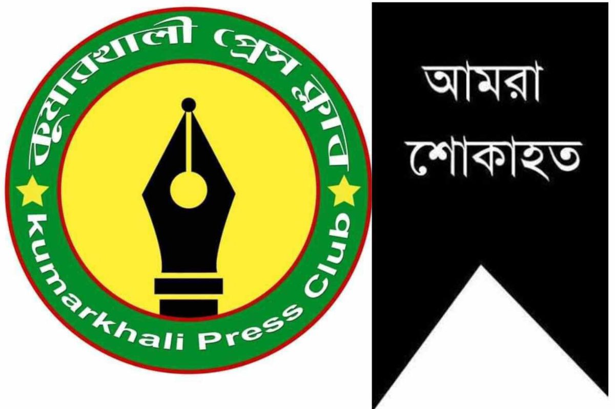 জ্যেষ্ঠ সাংবাদিক লাকী মিজানের মায়ের মৃত্যুতে কুমারখালী প্রেসক্লাবের শোক