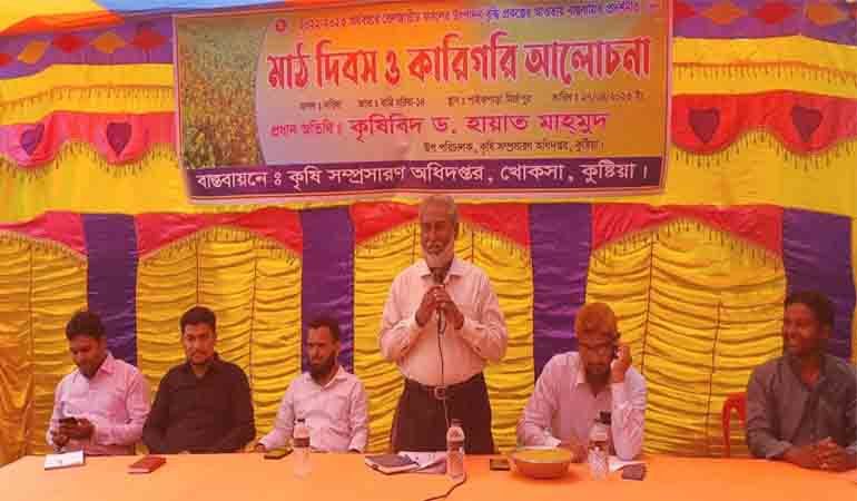 খোকসায় মাঠ দিবস ও কারিগরি আলোচনা সভা অনুষ্ঠিত