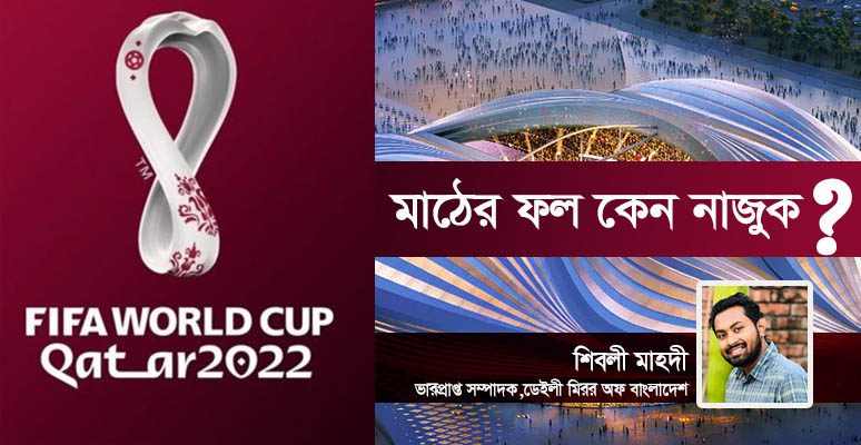 কাতার বিশ্বকাপ:ল্যাটিনদের কেনো বেহাল দশা?