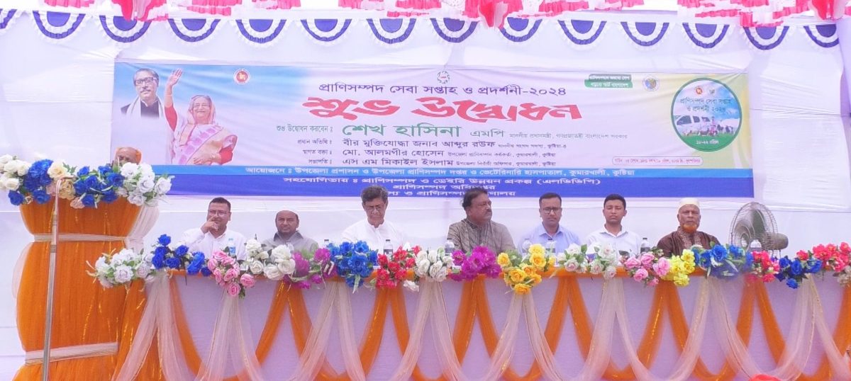 কুমারখালীতে প্রাণিসম্পদ সেবা সপ্তাহ ও প্রদর্শনী উদ্বোধন