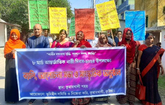 ভূমিহীন সমিতি ও নিজেরা করি সংগঠনের আয়োজনে নারী দিবস উদযাপন