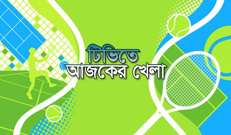 আজ টিভিতে যা দেখবেন