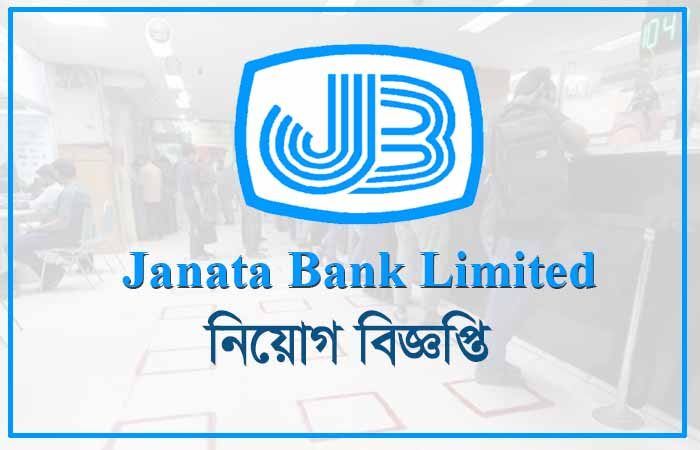 জনতা ব্যাংকে বিশাল নিয়োগ বিজ্ঞপ্তি প্রকাশ, নেবে ৩৫১ জন