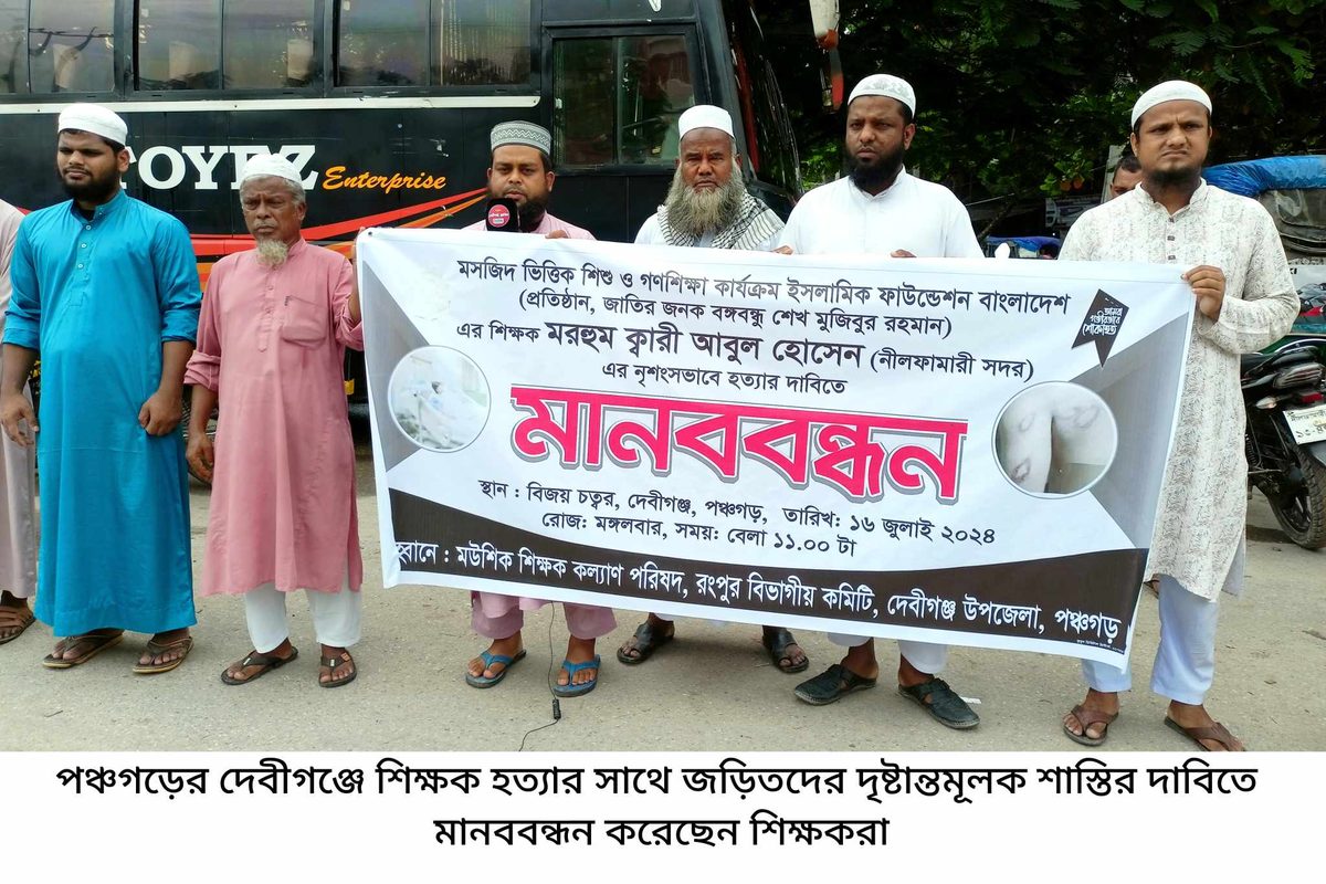 দেবীগঞ্জে শিক্ষক হত্যার সাথে জড়িতদের গ্ৰেপ্তারের দাবিতে মানববন্ধন