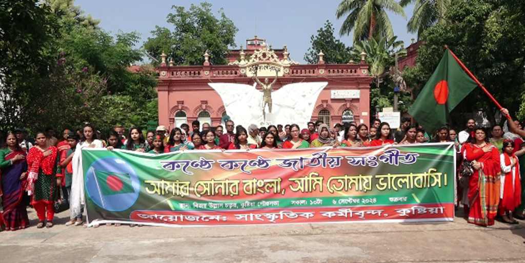 কুষ্টিয়ায় সমবেত কণ্ঠে জাতীয় সংগীত গাইলেন সাংস্কৃতিক কর্মীরা