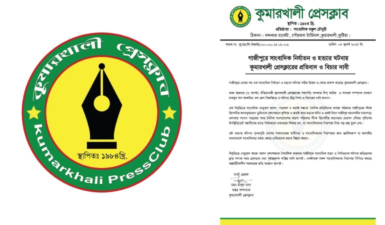 গাজীপুরে সাংবাদিক হত্যা: কুমারখালী প্রেসক্লাবের তীব্র নিন্দা ও বিচার দাবি