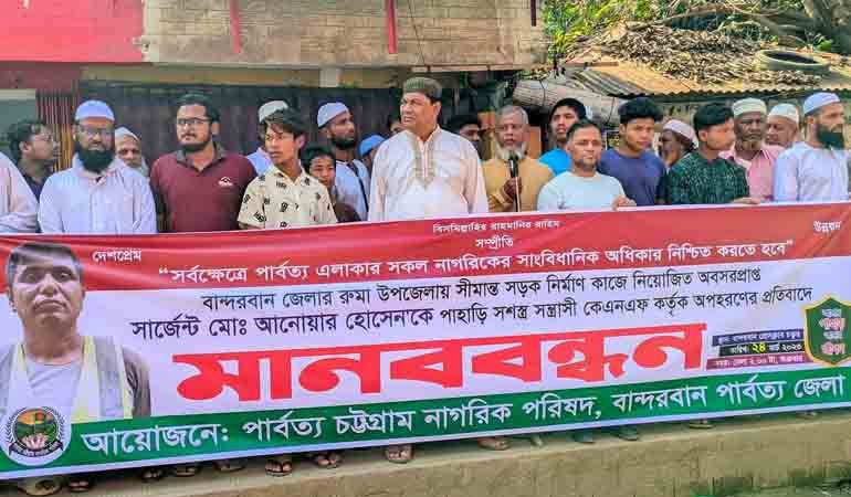 বান্দরবানে অবসরপ্রাপ্ত সেনা সার্জেন্ট আনোয়ার হোসেনের মুক্তির দাবীতে মানববন্ধন