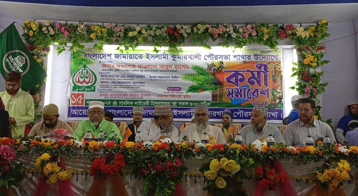 ১৭ বছর পর কুমারখালীতে জামায়াতের কর্মী সম্মেলন