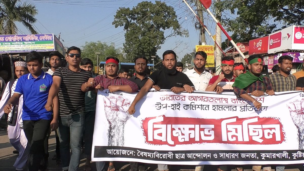 ভারতে বাংলাদেশি হাইকমিশনে হামলার প্রতিবাদে কুমারখালীতে বিক্ষোভ
