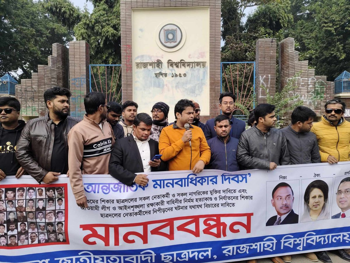 আন্তর্জাতিক মানবাধিকার দিবসে রাবি ছাত্রদলের মানববন্ধন