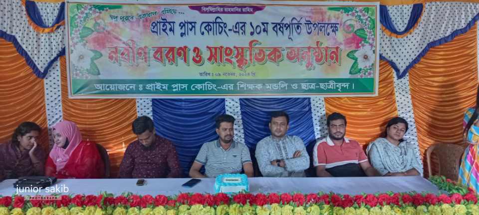 কুমারখালীতে প্রাইম প্লাস কোচিং'র ১০বছর পূর্তি উদযাপন