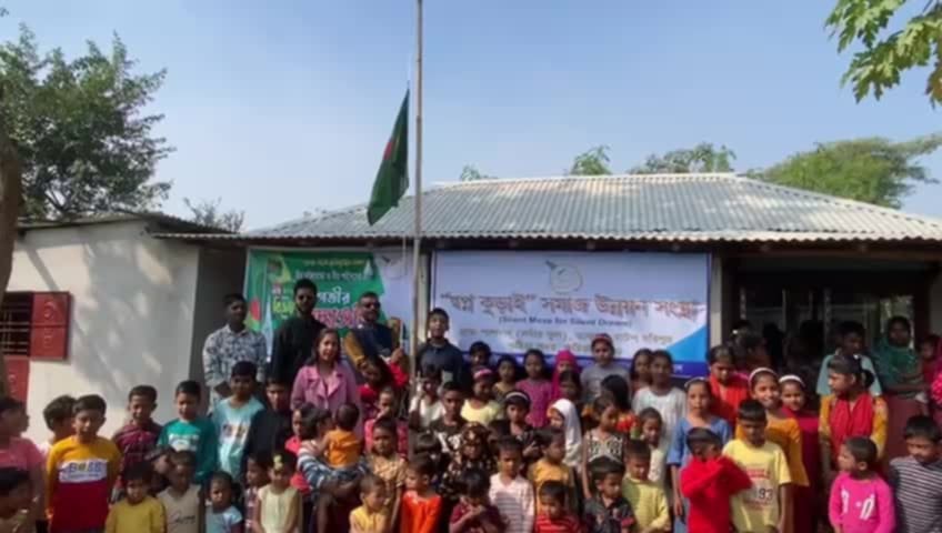 'স্বপ্ন কুড়াই' সমাজ উন্নয়ন সংস্থার মহান বিজয় দিবস উদ্‌যাপন