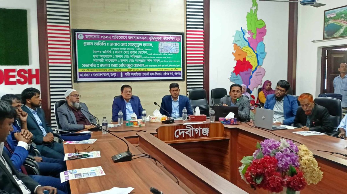 দেবীগঞ্জে জালনোট প্রচলন প্রতিরোধে জনসচেতনতা বৃদ্ধিমূলক ওয়ার্কসপ