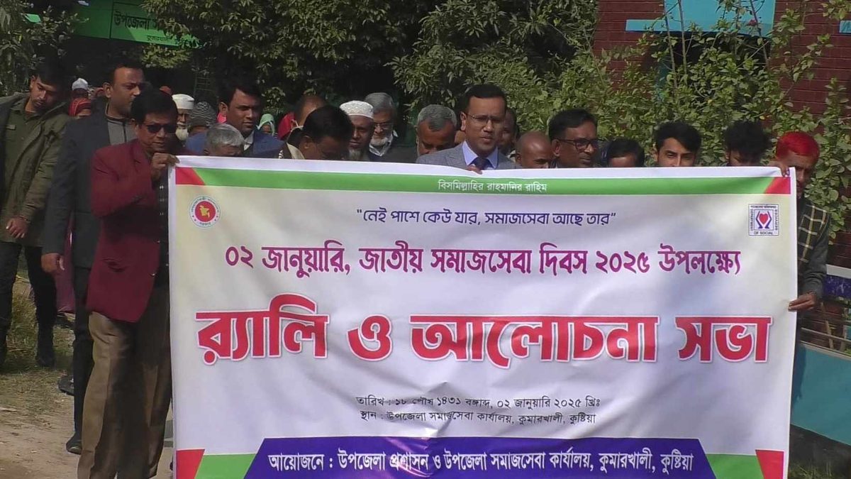 কুমারখালীতে জাতীয় সমাজসেবা দিবস পালিত