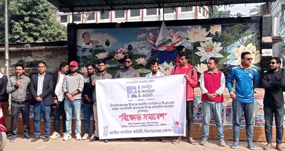 সীমান্তে ভারতীয় আগ্রাসনের প্রতিবাদে কিশোরগঞ্জে বিক্ষোভ