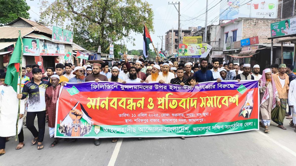গাজায় গণহত্যার প্রতিবাদে জামালপুরে আহলে হাদীস আন্দোলনের মানববন্ধন