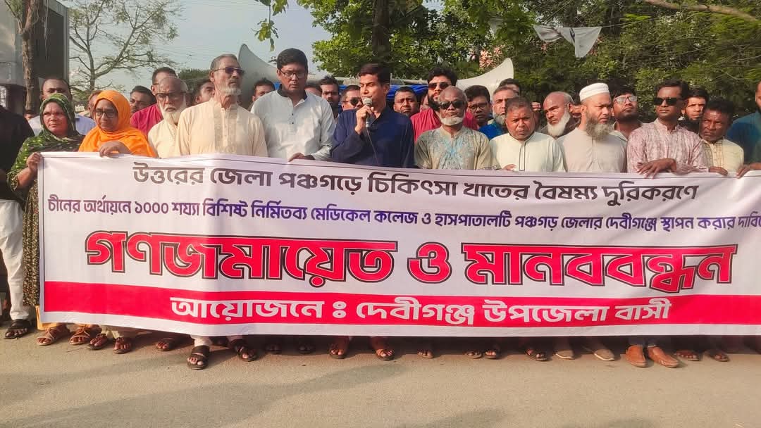 দেবীগঞ্জে মেডিকেল কলেজ স্থাপনের দাবিতে গণজমায়েত ও মানববন্ধন