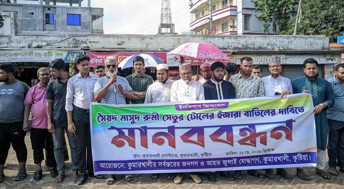 কুষ্টিয়ায় সেতুর টোল আদায় বন্ধের দাবিতে মানববন্ধন