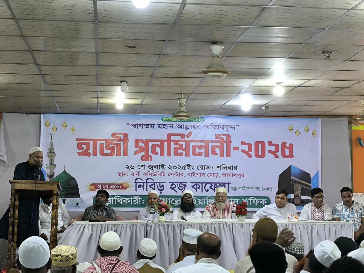 জামালপুরে 'নিবিড় হজ্ব কাফেলা'র উদ্যোগে হাজী পুনর্মিলনী