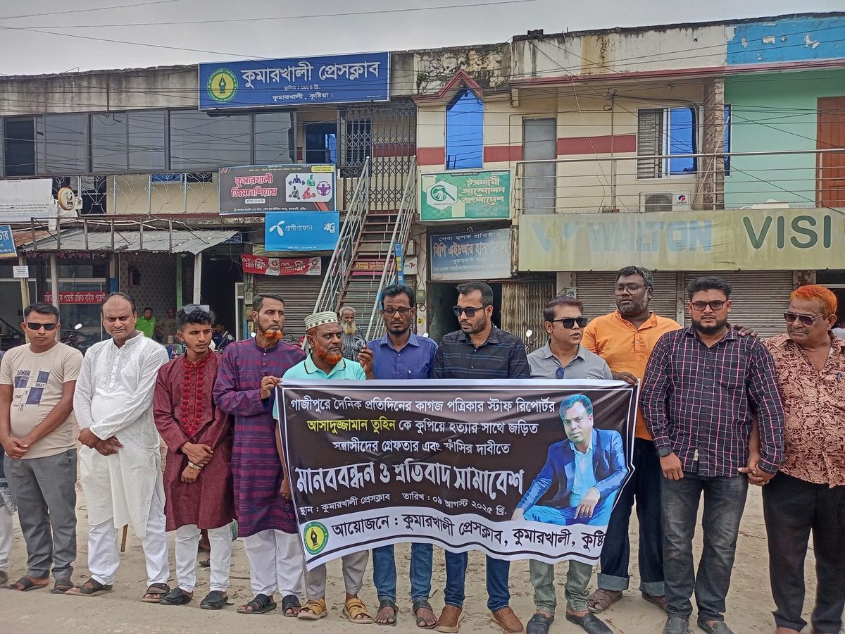 সাংবাদিক তুহিন হত্যার বিচার দাবিতে কুমারখালীতে মানববন্ধন