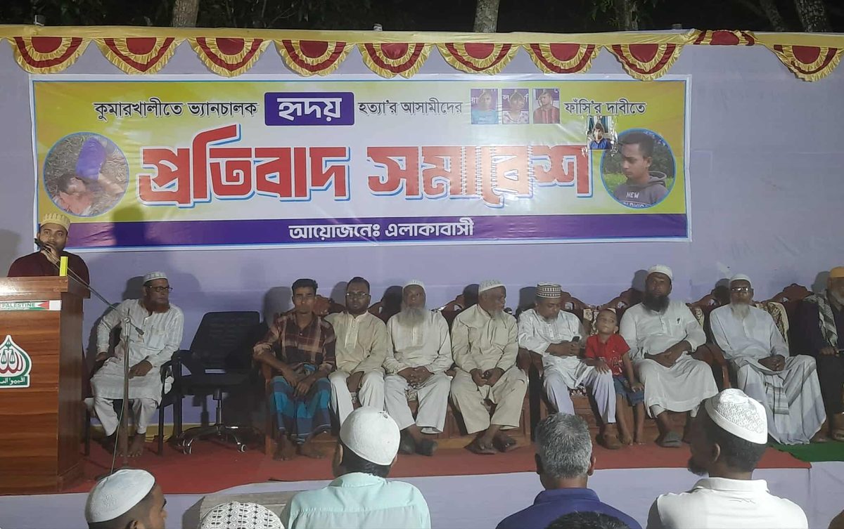 হৃদয় হত্যায় খুনীদের সর্বোচ্চ বিচারের দাবিতে কুমারখালীতে প্রতিবাদ সমাবেশ