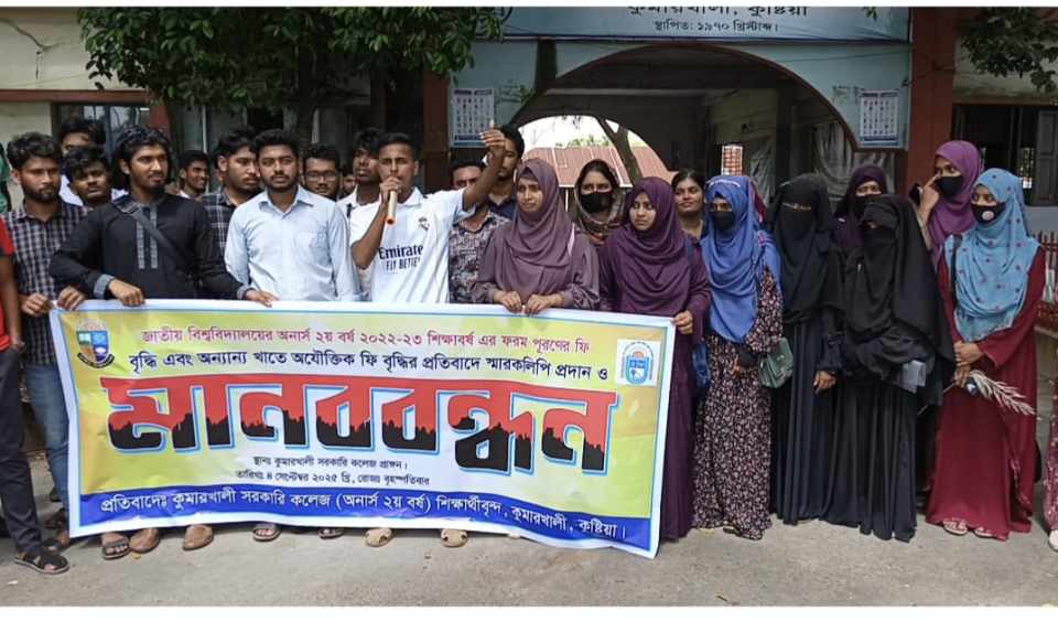 কুমারখালী সরকারি কলেজে ফরম ফি বৃদ্ধির প্রতিবাদে শিক্ষার্থীদের মানববন্ধন