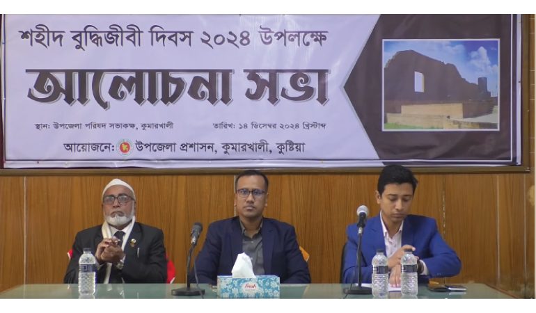 কুমারখালীতে শহীদ বুদ্ধিজীবী দিবস উপলক্ষে আলোচনা সভা