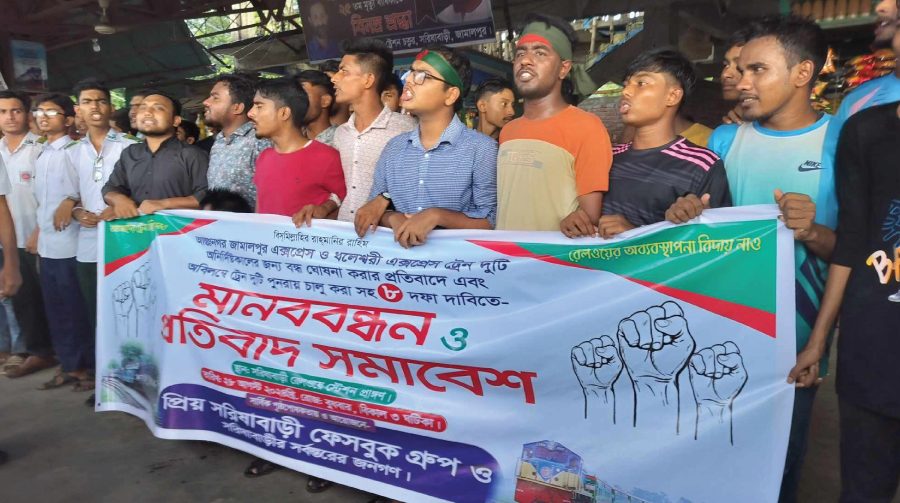 বন্ধ হওয়া জামালপুর এক্সপ্রেস ও ধলেশ্বরী ট্রেন চালুর দাবিতে মানববন্ধন