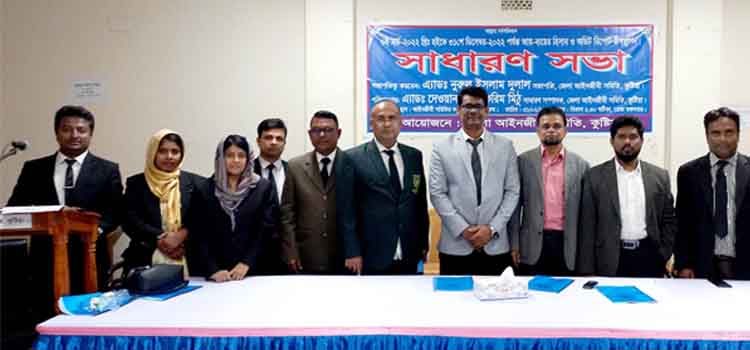 কুষ্টিয়া আইনজীবী সমিতির সাধারণ সভা অনুষ্ঠিত