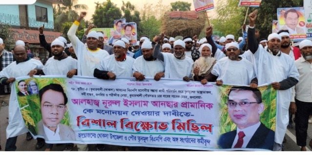 কুষ্টিয়া-৪ আসনে বিএনপির প্রার্থী পরিবর্তনের দাবিতে কাফন মিছিল