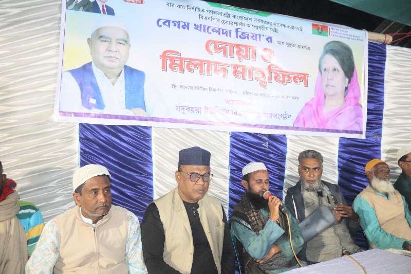 খালেদা জিয়ার সুস্থতা কামনায় যদুবয়রা ইউনিয়ন বিএনপির দোয়া মাহফিল