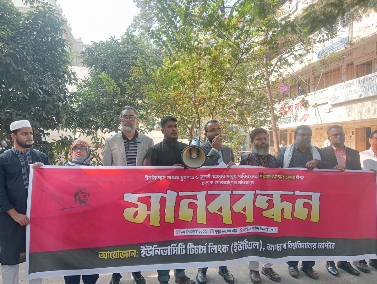 ওসমান হাদির ওপর হামলার প্রতিবাদে জগন্নাথ বিশ্ববিদ্যালয়ে মানববন্ধন
