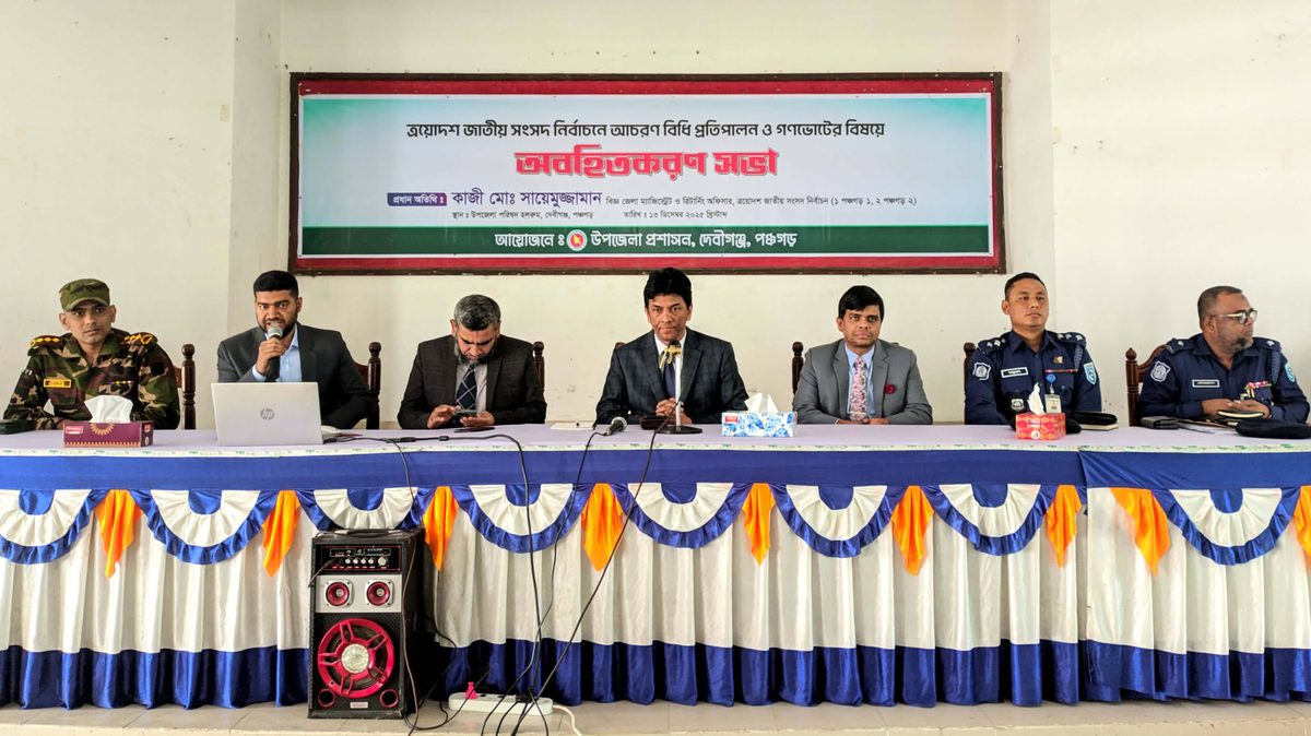 দেবীগঞ্জে জাতীয় সংসদ নির্বাচন উপলক্ষে অবহিতকরণ সভা