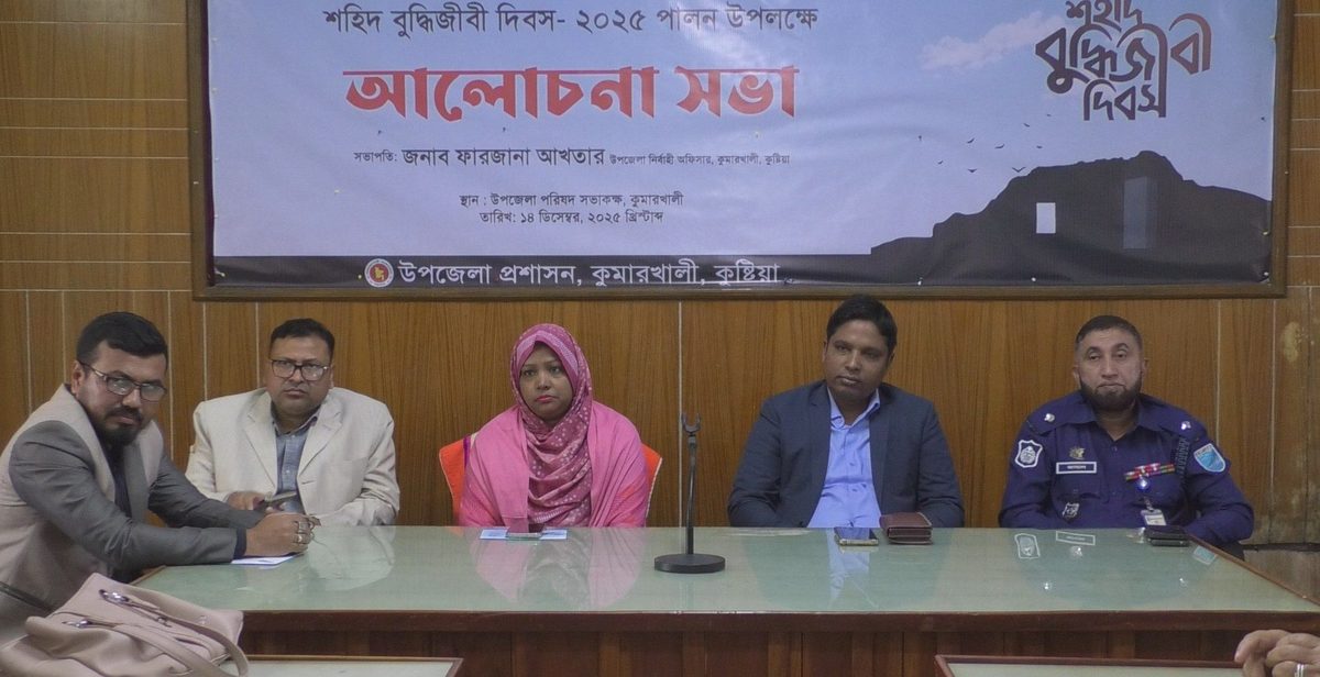 কুমারখালীতে শহীদ বুদ্ধিজীবী দিবস উপলক্ষে আলোচনা সভা