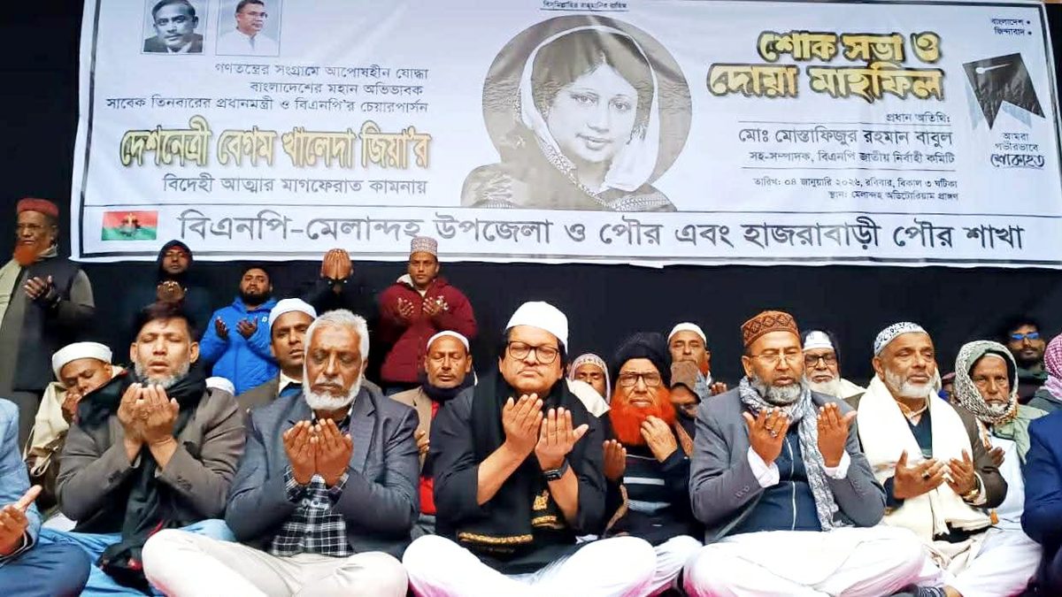 মেলান্দহে খালেদা জিয়ার মৃত্যুতে বিএনপির শোক সভা ও দোয়া মাহফিল