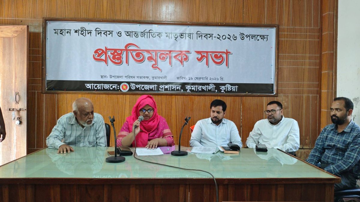 কুমারখালীতে আন্তর্জাতিক মাতৃভাষা ও শহীদ দিবস পালনের প্রস্তুতিমূলক সভা