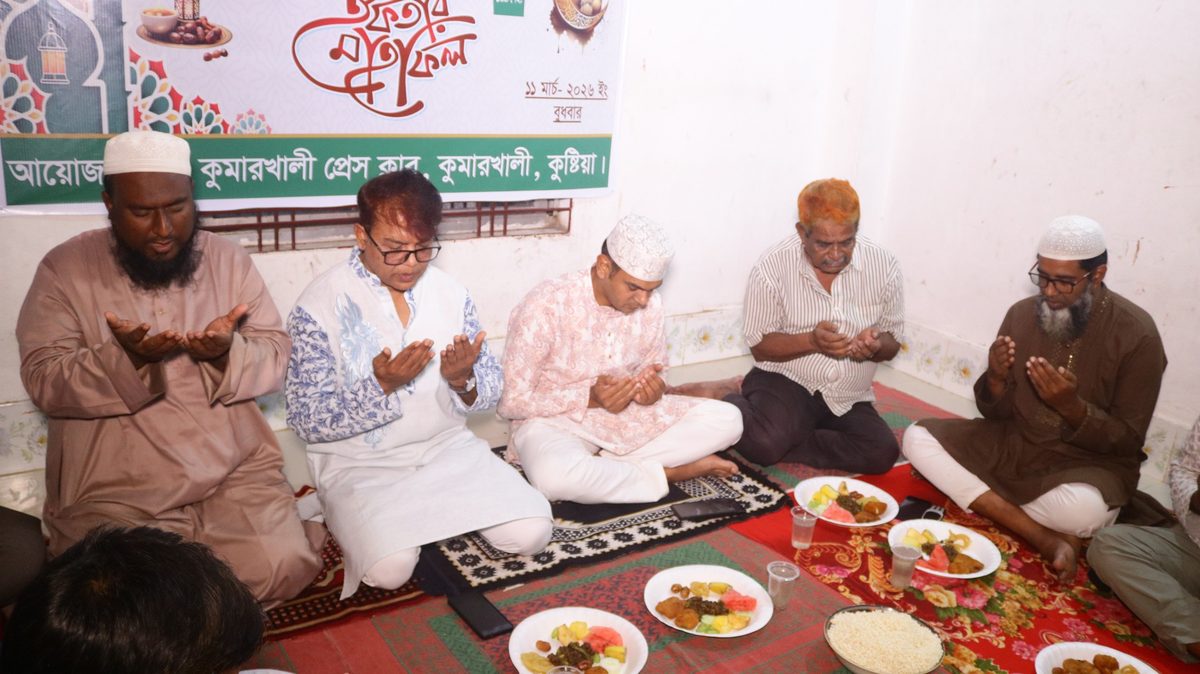 কুমারখালী প্রেসক্লাবের উদ্যোগে ইফতার মাহফিল অনুষ্ঠিত