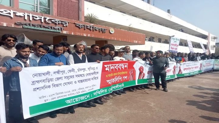 নোয়াখালীকে বিভাগ ঘোষণার দাবিতে মানববন্ধন ও সমাবেশ