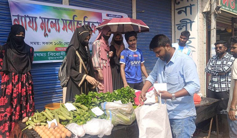 সিন্ডিকেট ভাঙতে কুমারখালীতে ছাত্রসমাজের ন্যায্যমূল্যে সবজি বিক্রি